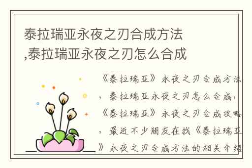 泰拉瑞亚永夜之刃合成方法,泰拉瑞亚永夜之刃怎么合成