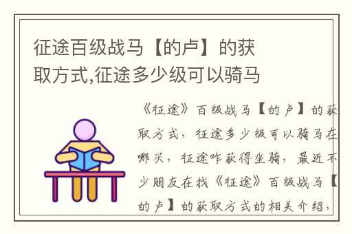 征途百级战马【的卢】的获取方式,征途多少级可以骑马在哪买