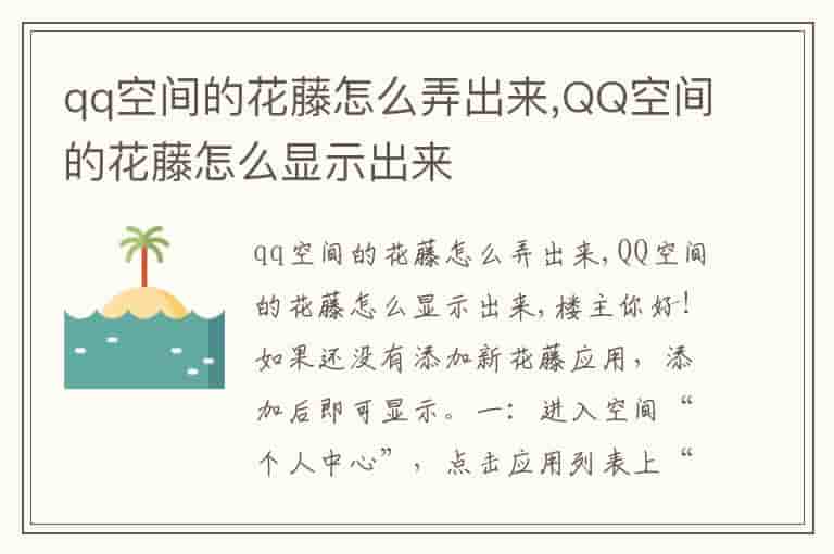 qq空间的花藤怎么弄出来,QQ空间的花藤怎么显示出来