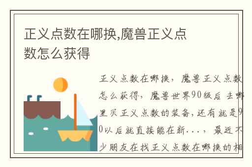 正义点数在哪换,魔兽正义点数怎么获得