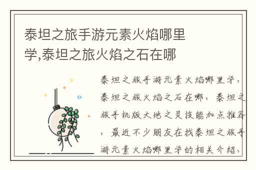 泰坦之旅手游元素火焰哪里学,泰坦之旅火焰之石在哪