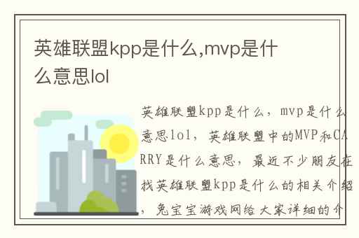 英雄联盟kpp是什么,mvp是什么意思lol