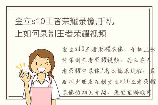 金立s10王者荣耀录像,手机上如何录制王者荣耀视频