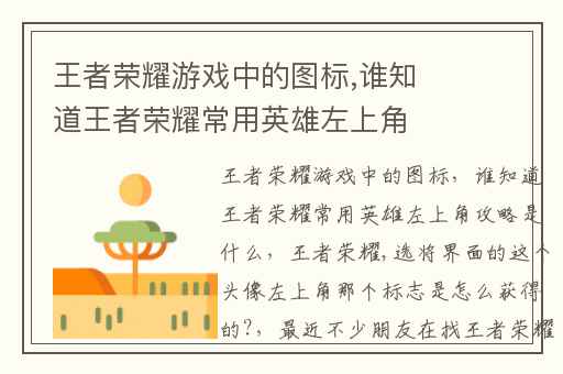 王者荣耀游戏中的图标,谁知道王者荣耀常用英雄左上角攻略是什么