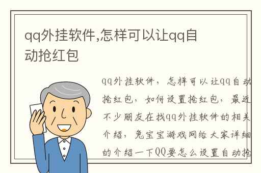 qq外挂软件,怎样可以让qq自动抢红包