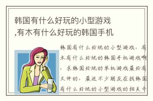 韩国有什么好玩的小型游戏,有木有什么好玩的韩国手机游戏啊