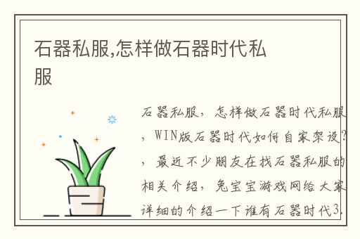 石器私服,怎样做石器时代私服