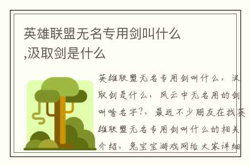 英雄联盟无名专用剑叫什么,汲取剑是什么