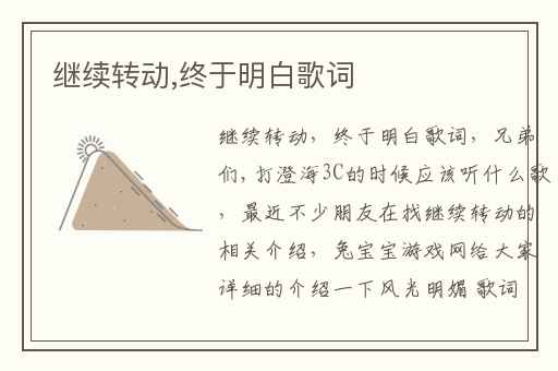 继续转动,终于明白歌词