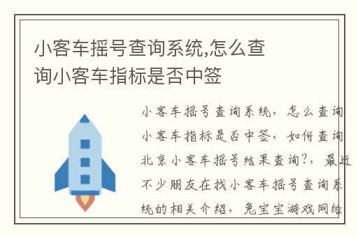 小客车摇号查询系统,怎么查询小客车指标是否中签