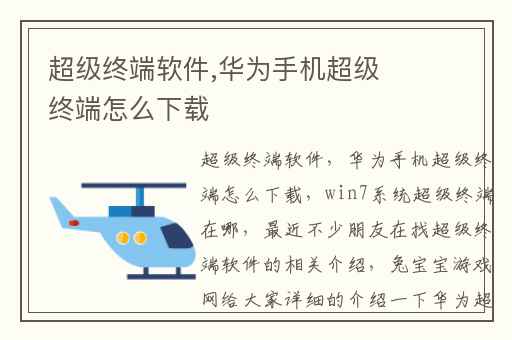 超级终端软件,华为手机超级终端怎么下载