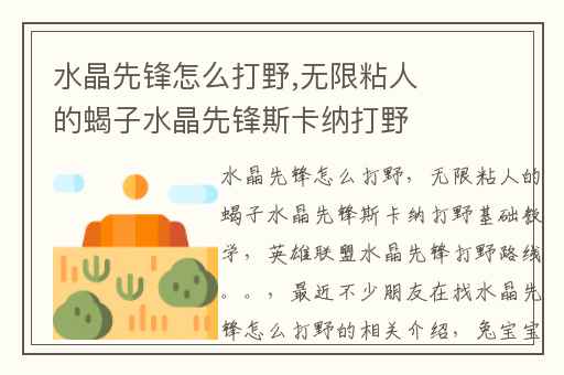 水晶先锋怎么打野,无限粘人的蝎子水晶先锋斯卡纳打野基础教学
