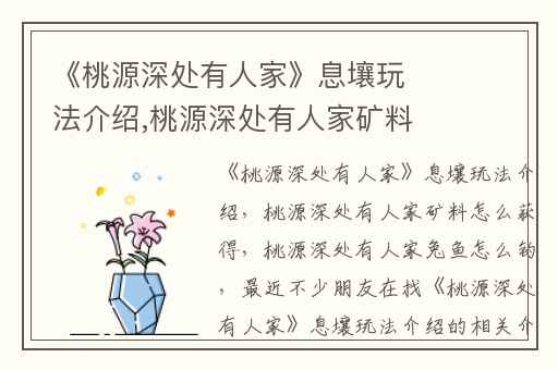 《桃源深处有人家》息壤玩法介绍,桃源深处有人家矿料怎么获得