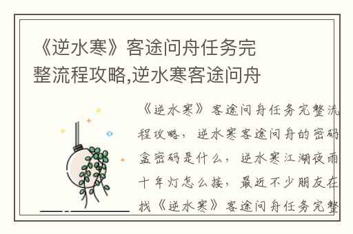 《逆水寒》客途问舟任务完整流程攻略,逆水寒客途问舟的密码盒密码是什么