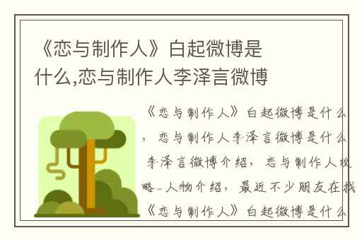 《恋与制作人》白起微博是什么,恋与制作人李泽言微博是什么 李泽言微博介绍
