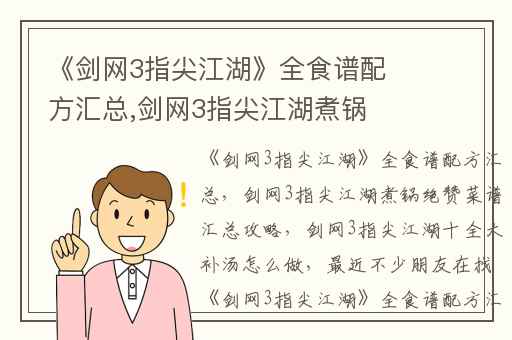 《剑网3指尖江湖》全食谱配方汇总,剑网3指尖江湖煮锅绝赞菜谱汇总攻略