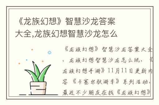 《龙族幻想》智慧沙龙答案大全,龙族幻想智慧沙龙怎么玩