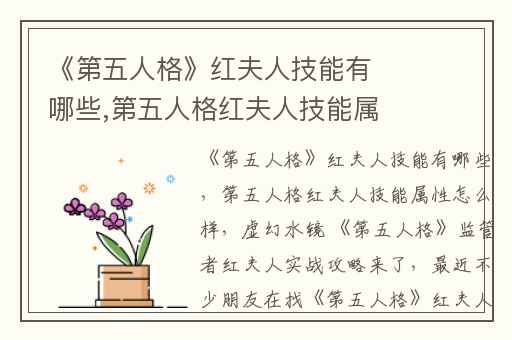 《第五人格》红夫人技能有哪些,第五人格红夫人技能属性怎么样