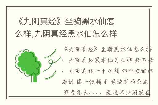 《九阴真经》坐骑黑水仙怎么样,九阴真经黑水仙怎么样 好不好