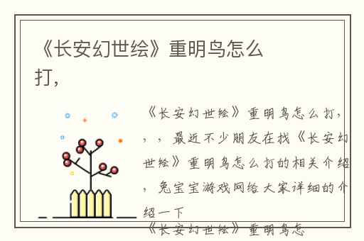 《长安幻世绘》重明鸟怎么打,