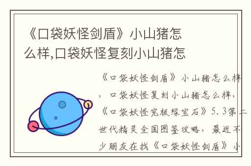 《口袋妖怪剑盾》小山猪怎么样,口袋妖怪复刻小山猪怎么样