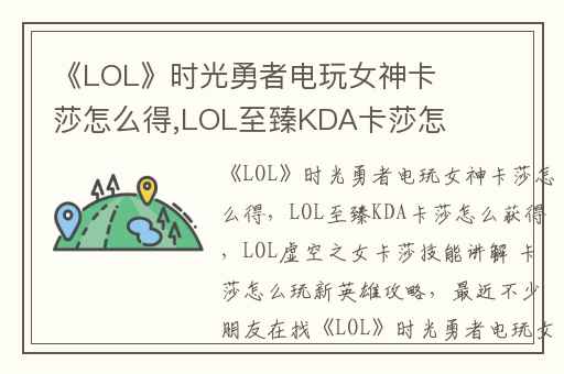 《LOL》时光勇者电玩女神卡莎怎么得,LOL至臻KDA卡莎怎么获得