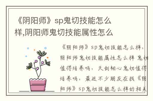 《阴阳师》sp鬼切技能怎么样,阴阳师鬼切技能属性怎么样 鬼切值得培养吗