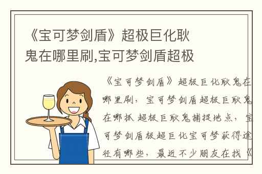 《宝可梦剑盾》超极巨化耿鬼在哪里刷,宝可梦剑盾超极巨耿鬼在哪抓 超极巨耿鬼捕捉地点
