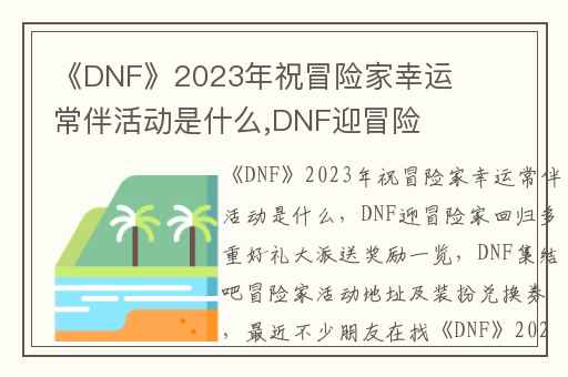 《DNF》2023年祝冒险家幸运常伴活动是什么,DNF迎冒险家回归多重好礼大派送奖励一览