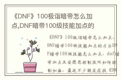 《DNF》100极诣暗帝怎么加点,DNF暗帝100级技能加点的方法DNF暗帝100级技能怎么加点