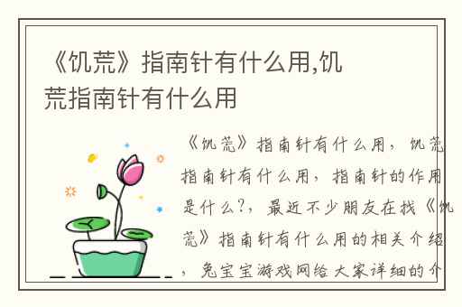 《饥荒》指南针有什么用,饥荒指南针有什么用