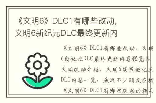 《文明6》DLC1有哪些改动,文明6新纪元DLC最终更新内容预览各文明改动介绍