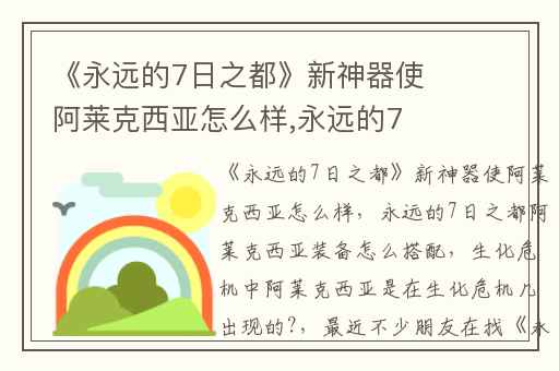 《永远的7日之都》新神器使阿莱克西亚怎么样,永远的7日之都阿莱克西亚装备怎么搭配