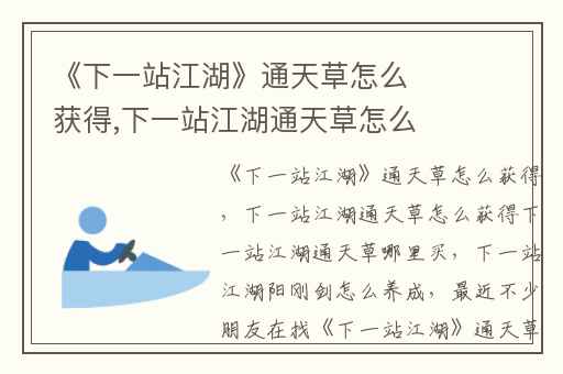 《下一站江湖》通天草怎么获得,下一站江湖通天草怎么获得下一站江湖通天草哪里买