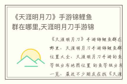 《天涯明月刀》手游锦鲤鱼群在哪里,天涯明月刀手游锦鲤鱼群位置大全