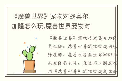 《魔兽世界》宠物对战奥尔加隆怎么玩,魔兽世界宠物对战训练师在哪