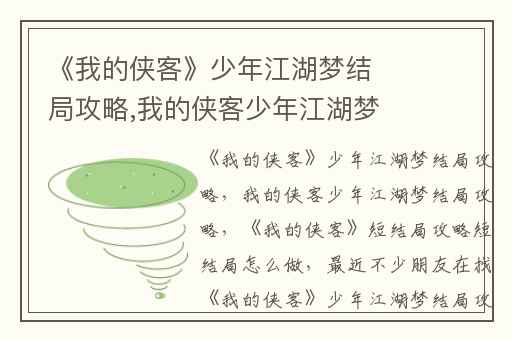 《我的侠客》少年江湖梦结局攻略,我的侠客少年江湖梦结局攻略