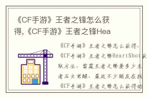 《CF手游》王者之锋怎么获得,《CF手游》王者之锋HeartShot获取方法