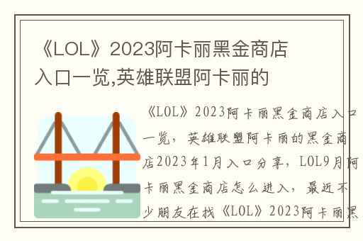 《LOL》2023阿卡丽黑金商店入口一览,英雄联盟阿卡丽的黑金商店2023年1月入口分享