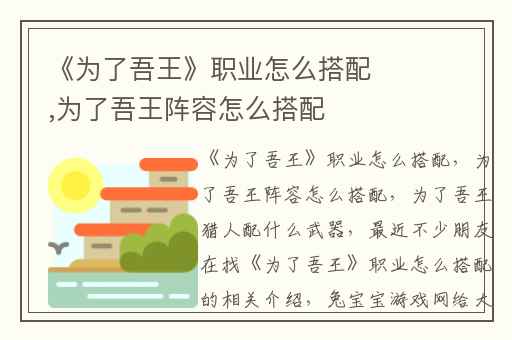 《为了吾王》职业怎么搭配,为了吾王阵容怎么搭配