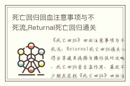 死亡回归回血注意事项与不死流,Returnal死亡回归通关心得分享道具选择与操作技巧攻略