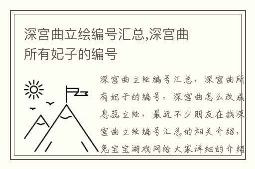 深宫曲立绘编号汇总,深宫曲所有妃子的编号