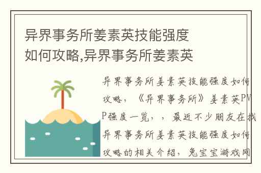 异界事务所姜素英技能强度如何攻略,异界事务所姜素英PVP强度一览