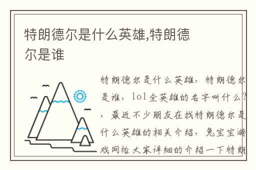 特朗德尔是什么英雄,特朗德尔是谁