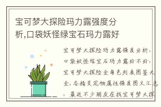 宝可梦大探险玛力露强度分析,口袋妖怪绿宝石玛力露好不好