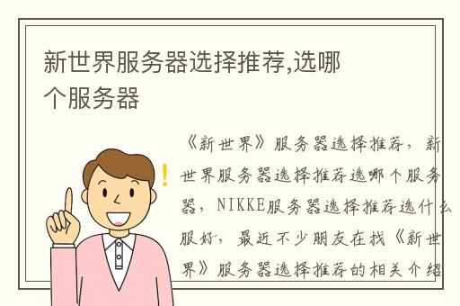新世界服务器选择推荐,选哪个服务器