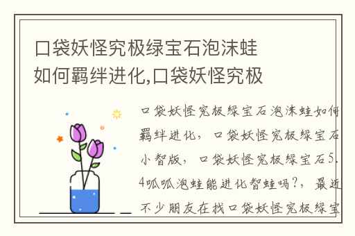口袋妖怪究极绿宝石泡沫蛙如何羁绊进化,口袋妖怪究极绿宝石小智版