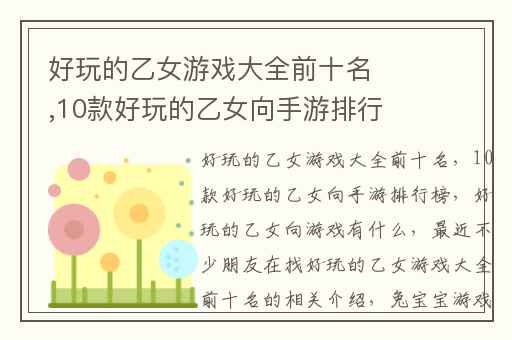 好玩的乙女游戏大全前十名,10款好玩的乙女向手游排行榜