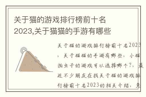 关于猫的游戏排行榜前十名2023,关于猫猫的手游有哪些