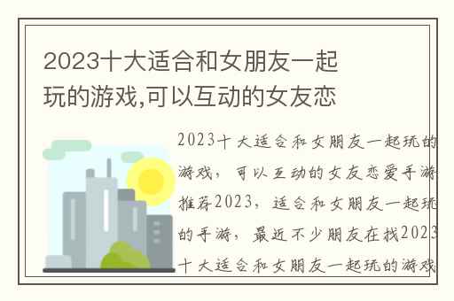 2023十大适合和女朋友一起玩的游戏,可以互动的女友恋爱手游推荐2023